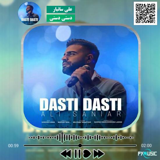 دانلود آهنگ دستی دستی علی سانیار 1 دانلود آهنگ دستی دستی علی سانیار